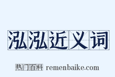 泓泓近义词是什么意思的图片